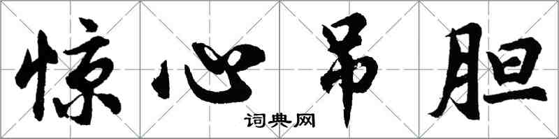 胡問遂驚心吊膽行書怎么寫