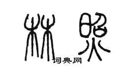 陳墨林照篆書個性簽名怎么寫