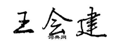 曾慶福王會建行書個性簽名怎么寫