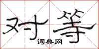 駱恆光對等隸書怎么寫