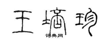 陳聲遠王培珍篆書個性簽名怎么寫