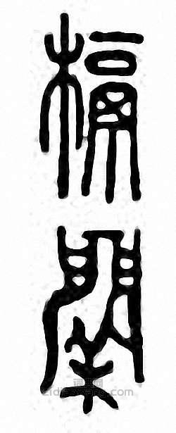 金石大字典的篆刻印章槅