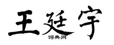 翁闓運王廷宇楷書個性簽名怎么寫