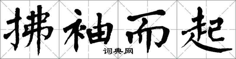 翁闓運拂袖而起楷書怎么寫