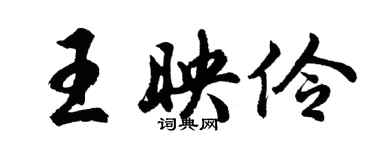 胡問遂王映伶行書個性簽名怎么寫