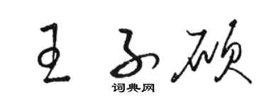 駱恆光王子碩草書個性簽名怎么寫
