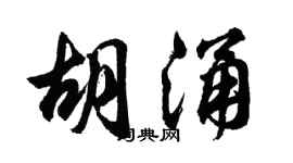 胡問遂胡涌行書個性簽名怎么寫
