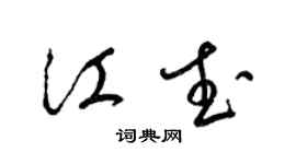 梁錦英江武草書個性簽名怎么寫