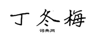 袁強丁冬梅楷書個性簽名怎么寫