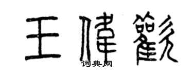 曾慶福王偉歡篆書個性簽名怎么寫