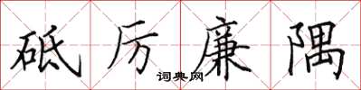 田英章砥厲廉隅楷書怎么寫