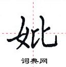 田英章寫的硬筆楷書妣