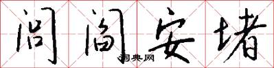 閭閻安堵怎么寫好看