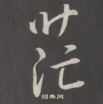 弘曆臨董其昌仿柳公權書蘭亭詩中茫的寫法