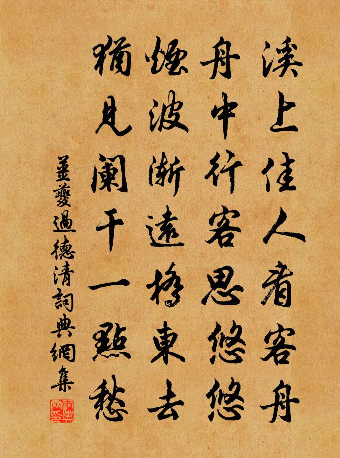 姜夔過德清書法作品欣賞