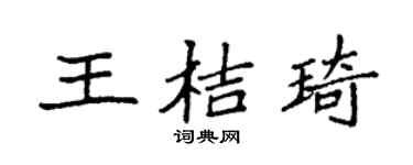 袁強王桔琦楷書個性簽名怎么寫