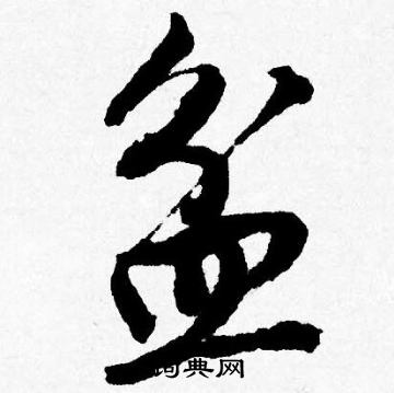 憊行書書法_憊字書法_行書字典