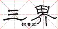 駱恆光三界隸書怎么寫