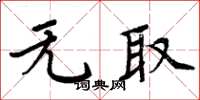 周炳元無取楷書怎么寫