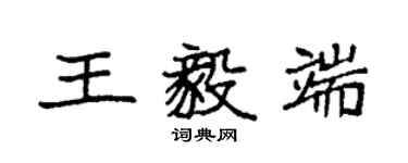 袁強王毅端楷書個性簽名怎么寫