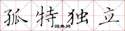 黃華生孤特獨立楷書怎么寫