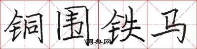 駱恆光銅圍鐵馬楷書怎么寫