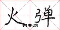 侯登峰火彈楷書怎么寫