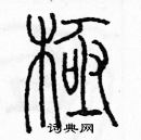 余巨力寫的硬筆篆書極