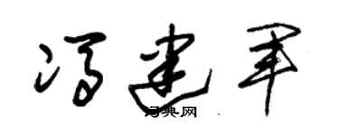 朱錫榮馮建軍草書個性簽名怎么寫