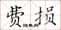 黃華生費損楷書怎么寫