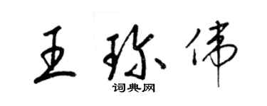 梁錦英王珍偉草書個性簽名怎么寫