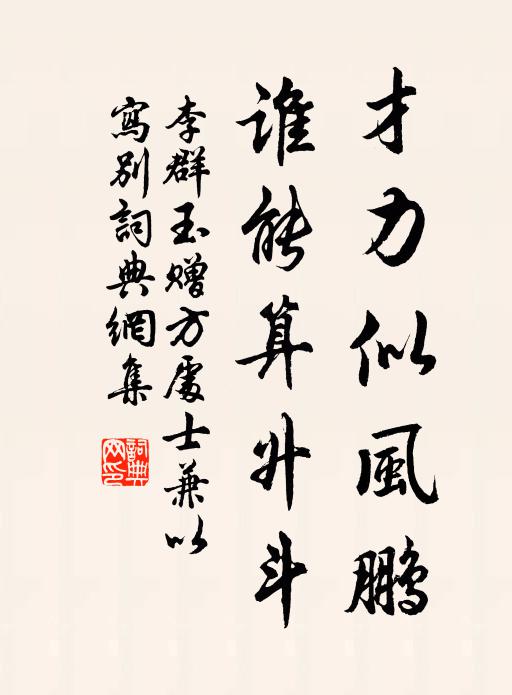 李群玉才力似風鵬,誰能算升斗書法作品欣賞