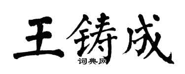 翁闓運王鑄成楷書個性簽名怎么寫