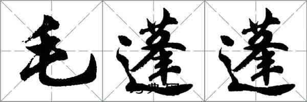 胡問遂毛蓬蓬行書怎么寫