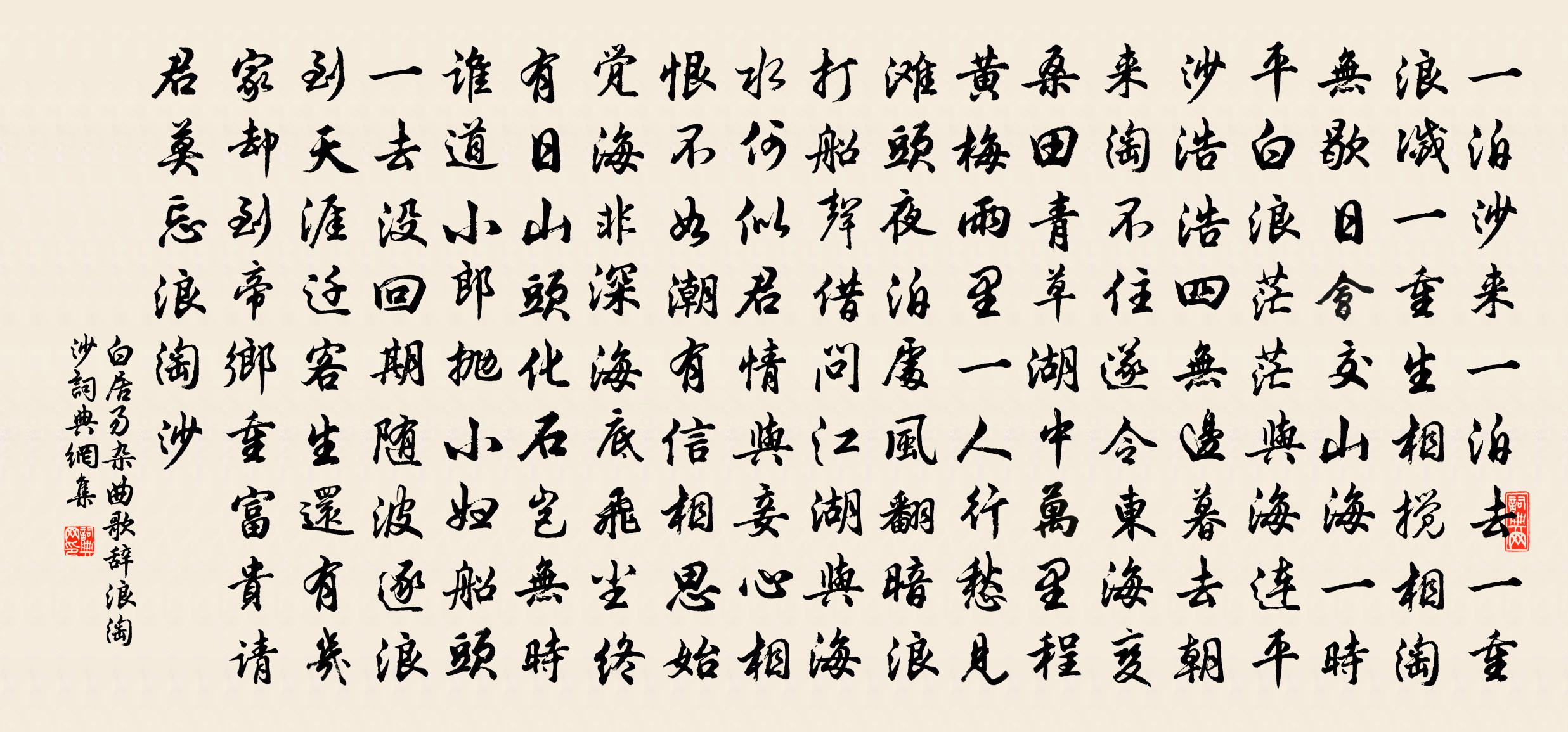 白居易雜曲歌辭浪淘沙書法作品欣賞