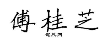 袁強傅桂芝楷書個性簽名怎么寫