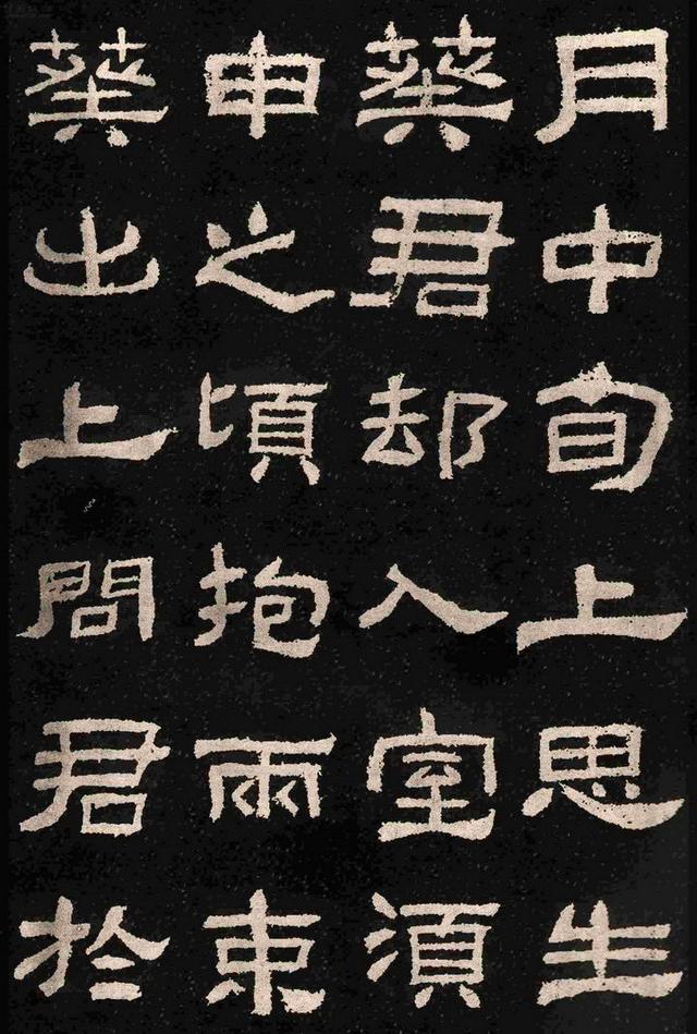 漢碑隸書之精品《肥致碑》