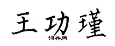 何伯昌王功瑾楷書個性簽名怎么寫