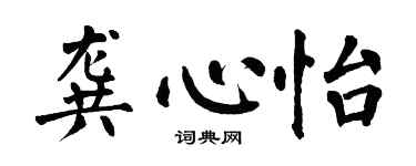 翁闓運龔心怡楷書個性簽名怎么寫