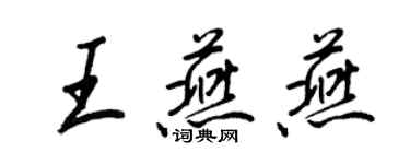 王正良王燕燕行書個性簽名怎么寫