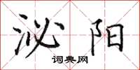 田英章泌陽楷書怎么寫