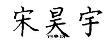 丁謙宋昊宇楷書個性簽名怎么寫