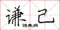 侯登峰謙己楷書怎么寫