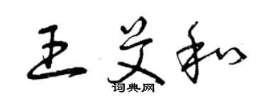 曾慶福王艾和草書個性簽名怎么寫