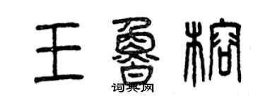 曾慶福王魯榕篆書個性簽名怎么寫