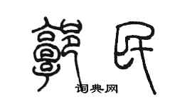 陳墨郭民篆書個性簽名怎么寫