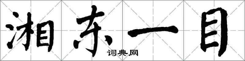 翁闓運湘東一目楷書怎么寫