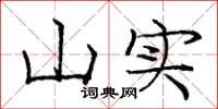 龐中華山實楷書怎么寫
