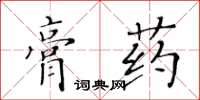 黃華生膏藥楷書怎么寫