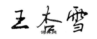 曾慶福王杏雪行書個性簽名怎么寫